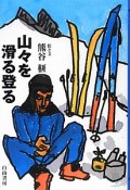 山々を滑る登る　榧・画文集12