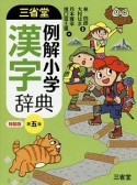 三省堂　例解小学　漢字辞典＜第五版・特製版＞