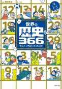 世界の歴史366　ぜんぶこの日にあったこと！