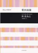 柴田南雄　秋来ぬと　女声合唱と琴のための