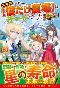 スキル【僕だけの農場】はチートでした　辺境領地を世界で一番住みやすい国にします（3）