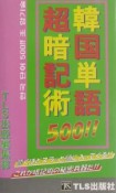 韓国単語500！！超暗記術