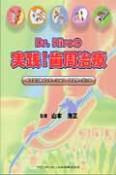 Dr．Hiroの実践！歯周治療