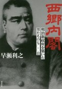 西郷内閣　明治新政府を築いた男たちの七〇〇日