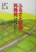 ふるさと資源の再発見