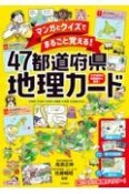 マンガとクイズでまるごと覚える！47都道府県地理カード