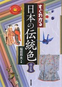 すぐわかる　日本の伝統色＜改訂版＞