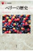 ベリーの歴史　「食」の図書館