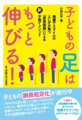 子どもの足はもっと伸びる！健康でスタイルのよい子が育つ「成長曲線」による