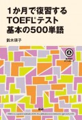 1か月で復習するTOEFLテスト基本の500単語　音声無料ダウンロード