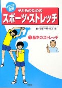 イラスト図解　子どものためのスポーツ・ストレッチ　基本のストレッチ（1）