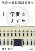 伝説の灘校国語教師の「学問のすすめ」