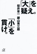 「大」を疑え。「小」を貫け。