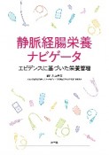 静脈経腸栄養ナビゲータ　エビデンスに基づいた栄養管理