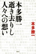 本多勝一　逝き去りし人々への想い