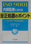 ISO　9001内部監査における是正処置のポイント