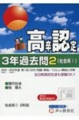 高卒程度認定試験3年過去問　社会系（1）　現代社会・地理A　2023年度用（2）