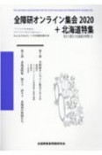 全障研オンライン集会2020＋北海道特集　知ろう語ろう北海道の仲間たち　みんなのねがい1月臨時増刊号