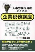 人事労務担当者のための　企業税務講座