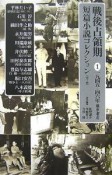 戦後占領期短篇小説コレクション　1945－1946（1）