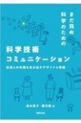 まだ見ぬ科学のための科学技術コミュニケーション　社会との共創を生み出すデザインと実践