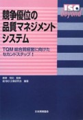 競争優位の品質マネジメントシステム