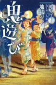 鬼遊び　地獄のお囃子