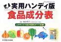 食品成分表＜実用ハンディ版＞