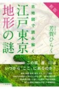 古地図で読み解く江戸東京地形の謎