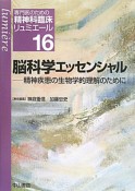 脳科学エッセンシャル　専門医のための精神科臨床リュミエール16