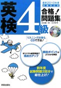 英検　4級　合格！問題集　2010　CD付