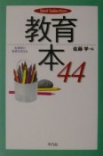 教育本44