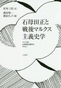 石母田正と戦後マルクス主義史学