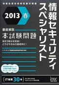 情報セキュリティスペシャリスト　本試験問題　徹底解説　2013春