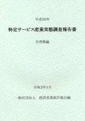 特定サービス産業実態調査報告書　学習塾編　平成30年