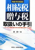 相続税・贈与税　取扱いの手引　平成21年