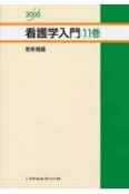 看護学入門　老年看護　2005年度版　11巻