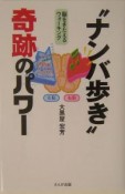 “ナンバ歩き奇跡”のパワー