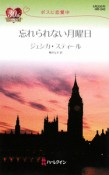 忘れられない月曜日　ボスに恋愛中