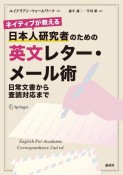 ネイティブが教える　日本人研究者のための英文レター・メール術　日常文書から査読対応まで