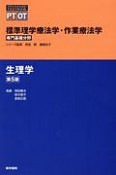 標準理学療法学・作業療法学　専門基礎分野＜第5版＞　生理学