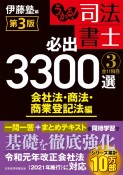 うかる！司法書士　必出3300選　全11科目＜第3版＞　会社法・商法・商業登記法編（3）