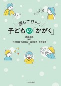 感じてひらく　子どもの「かがく」