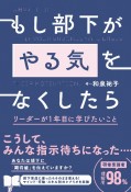 もし部下が「やる気」をなくしたら　リーダーが1年目に学びたいこと