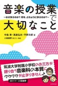 音楽の授業で大切なこと