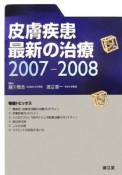 皮膚病疾患最新の治療　2007－2008