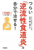 つらい「逆流性食道炎」は自分で治せる！