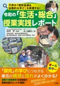 令和の「生活・総合」授業実践レポート　子供の「個別最適＆協働的な学び」を実現する！