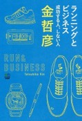 ランニングとビジネス　成功する人、しない人