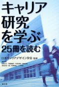 キャリア研究を学ぶ　25冊を読む